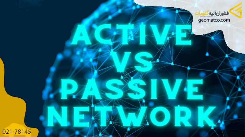 تفاوت شبکه اکتیو و شبکه پسیو