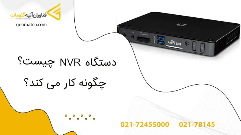 دستگاه nvr چیست و چه قابلیت هایی دارد؟ -فناوران آتیه گئومات
