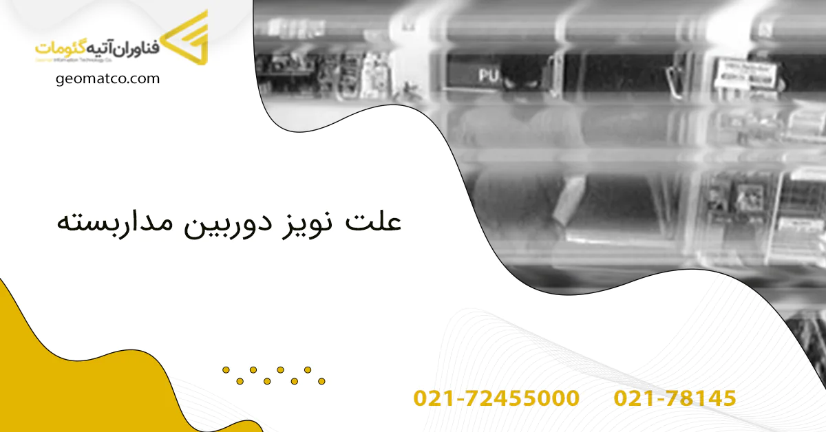 نویز دوربین مداربسته